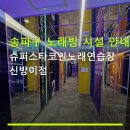 슈퍼스타 코인노래연습장 신방이점 | 송파구 노래방 시설 안내 슈퍼스타코인노래연습장 신방이점 주차 공간 및 가격 정보 확인하세요