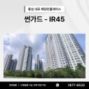 순살의품격내포신도시점 | 홍성 내포신도시 헤링턴플레이스 썬가드 IR45 시공 후기채광은 살리고, 열기는 줄이고, 생활 만족도는...