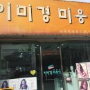 이미경미용실 이미지