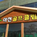 아천골프클럽 이미지