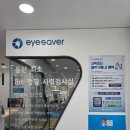 아이세이버 안경 울산점 이미지