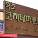 속초코지테마펜션 이미지