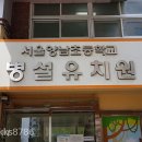양남병설유치원 | 오늘] 서울광진구 양남병설유치원 외부각종라인마킹~! 달팽이놀이,사방치기놀이,팔자놀이 민속놀이...