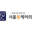 서울온케어의원 네이버블로그