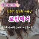 창동역서측 | 창동역미용실 로빈헤어 창동점 그레이스펌 후기