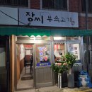 충무동골목시장 | 충무동 맛집 &#34;장씨부속고기&#34; 예약은 필수 부산의 모란시장 부속고기 무한리필 맛집 내돈내산 후기