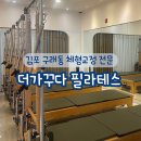하늬체형관리 | 김포 구래동 필라테스 “더가꾸다 필라테스” | 체형교정 필라 전문