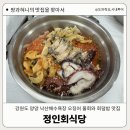 정인식당 | [양양]{내돈산} 강원도 양양과 낙산해수욕장 근처 오징어물회와 회덥밥이 맛있는 정인회식당 솔직후기