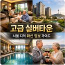 연령대별 라이프플랜(어떻게 살아야 하나?) | 고급 실버타운 서울 지역 최신 정보 가이드