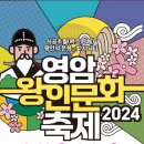 💥영암 왕인문화제💥축제~~ 이미지