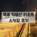 씨유 무주일번지점 | 무주 덕유산리조트 스키장 후기 | 스키초보 리프트권・렌탈샵 추천