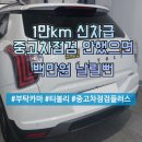 플러스수입전문점 | 티볼리 '중고차점검 플러스'｜1만km도 안 탄 신차급인데… 미션 하부 미세 누유 발견