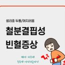 생리중 철분 결핍성 빈혈증상 개선Tip 두통어지러움 이미지