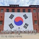 서울정화고등학교 | 서울 서대문 형무소 역사관 유관순 열사 입장료 평일 예약