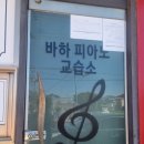 바하피아노교습소 이미지