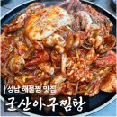 둔촌대로 401번길 | 성남 해물찜 맛집 군산아구찜탕｜상대원 노포 N번째 방문 내돈내산