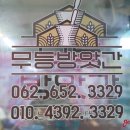 무등떡방앗간 - 남구 용대로 199-1 | 무등떡방앗간