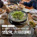 (주)복은 | 샛강역 복지리 맛집 大福(대복) 복튀김, 복무침 점심 후기