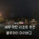 주식회사 블루키즈어린이수영장 | 세부 블루워터 마리바고 리조트 수영장 조식 장단점