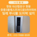 현동1길 | 창원 마산합포구 현동 중흥S클래스프라디움 3차아파트 밀레 푸시풀 지문 도어락 설치 및 비디오폰...