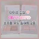 베리넛 | 다이소 신상 ♥ <홀리카홀리카> 소프튠 무드 팔레트 02 멜로베리 & 03 헤이즈넛 ● 발색 ● 후기