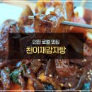 천이재감자탕 | 인천 로컬 맛집 천이재감자탕 솔직 후기