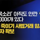 [취재후] ‘그놈 목소리’ 아직도 안 깐 파일 500여 개 있다 더탐사 죽이기 사법거래 암시 카톡문자 확보 이미지