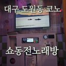 도원 노래연습장 | [대구도원동코노] 대구 도원동 쇼동전노래방
