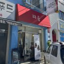 피움헤어 | 군포 금정동 미용실 피움헤어 모발 클리닉 후기