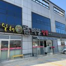 창녕중학교 | 경남 창녕 돌짜장 중식 맛집 달해 돌짜장 후기 | 주차 정보