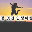 멋진인생 이미지
