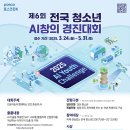 포스코DX 제6회 전국 청소년 AI창의 경진대회 이미지