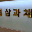 삼과채 이미지