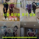 시흥 요양원 후기 정보 가람요양원 위치와 가격, 이용 방법 확인