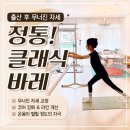 바디랩 | 김천클래식바레 류바디랩 무너진 자세 바로잡은 후기