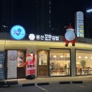 용산꼬마김밥신매점