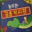 풍덩!책 놀이터 - 놀라운 공룡 전시관 이미지