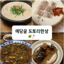 계족로664번길 | 예담골 방문 후기 — 도토리의 담백함과 들깨의 고소함, 가족과 계절이 머무는 한상
