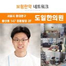 도일한의원 이미지