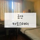 카도스테이 | [군산 감성숙소] 카도스테이에서 내돈내산 1박 후기 라이팅룸