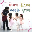 [동탄유아발레] 아이가 웃으며 배우는 발레, 스테이는 다릅니다