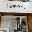 윤이나뷰티 | [천안성정동 윤이나뷰티✨] 내돈내산 원쎄라 리프팅 관리 후기