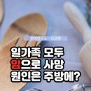 🚨일가족 모두 암으로 사망!원인은 주방에?🚨#암정보 #암원인 #간암 이미지