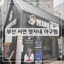 명자커피 | 부산 서면 명자네 아구찜 부산맛집 부산진구맛집...서면아구찜 아구찜맛집 방문 후기 및 추천(+내돈내산)