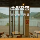 춘천교육문화관 | [춘천 여행 추천] 호수 뷰 소양강댐 카페 &amp; 전시관 후기