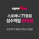 성수역점 스포애니 이미지