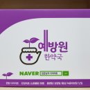 예방원한약국 이미지