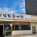 수지골남원추어탕 이미지