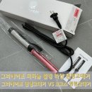 원형 고데기 32mm 직접 사용한 솔직한 후기! 그리에이트 원형 고데기 vs 로고스 원형 고데기 비교 분석