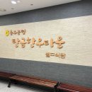 탄금한우타운 이미지